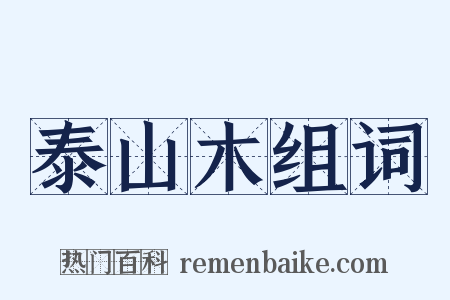 泰山木组词是什么意思的图片